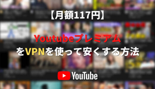 【月額117円】YouTubeプレミアムをVPNを使って安くする方法【アルゼンチン料金】