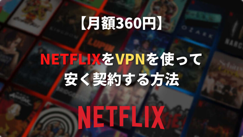 Netflixを安く契約する方法　VPN