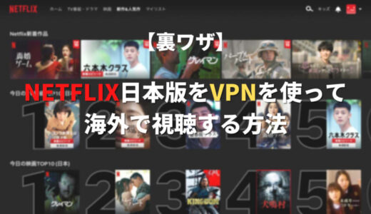 Netflix(ネットフリックス)日本版をVPNを使って海外で視聴する方法【裏ワザ】